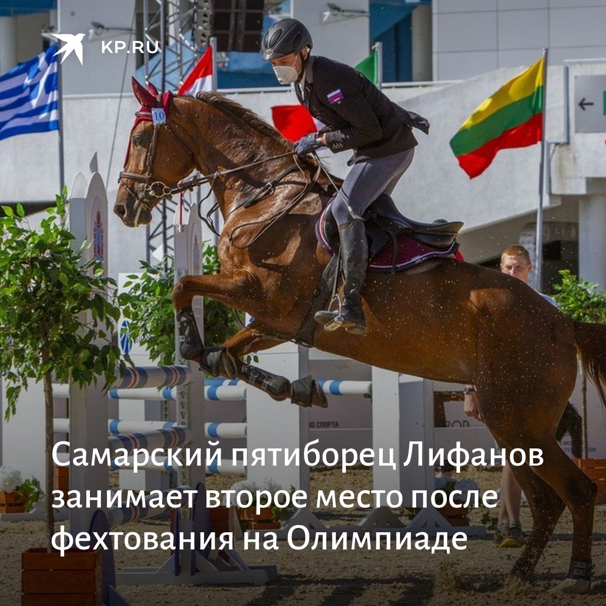 Пятиборец из Самары Александр Лифанов занимает второе место после основного раунда фехтования на Олимпиаде в Токио.
Теперь в субботу его ждут еще один раунд в фехтовании, плавание, бег, конкур и стрельба.

Болеем за нашего спортсмена!
samara.kp.ru/online/news/43…