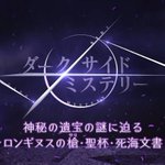 さようなら全てのエヴァンゲリオン の後にダークサイドミステリーで ロンギヌスの槍 聖杯 死海文書 特集やるのはnhkさては狙ってるな Togetter