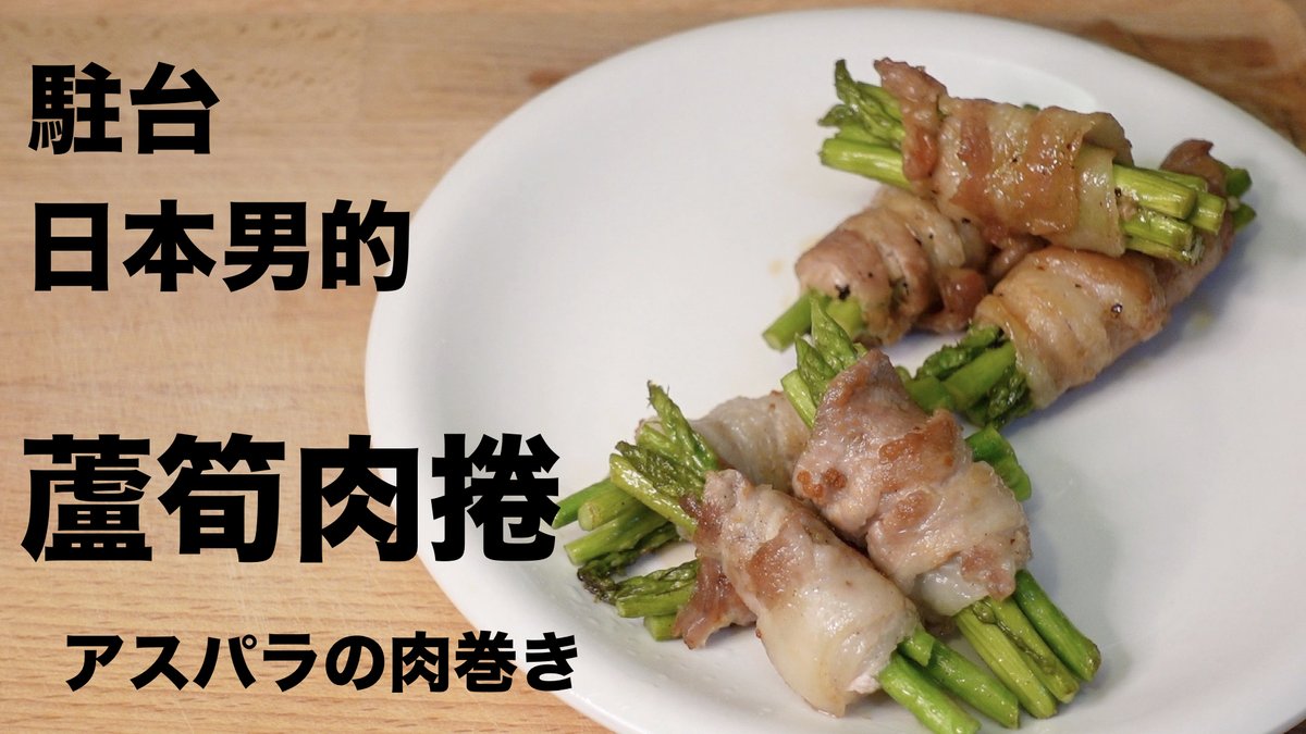 駐台日本男的簡單日式料理食譜チャンネルon Twitter 好簡單 用米酒代替日本酒 とても簡単です 日本酒の代わりに米酒を使いました 駐台日本男的簡單日式料理食譜 日式蘆筍肉捲的作法 駐台日本男的簡單日式料理食譜チャンネルon Twitter 好簡單 用米酒代替日本酒 とても簡単です 日本酒の代わりに米酒を使いました 駐台日本男的簡單日式料理食譜 日式蘆筍肉捲的作法