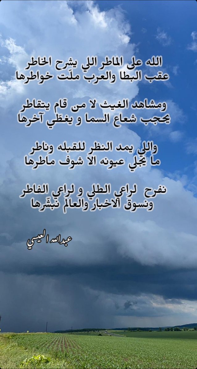 AbdullahAlessi's tweet photo. الله على الماطر اللي يشرح الخاطر 
عقب البطا والعرب ملت خواطرها

ومشاهد الغيث لا من قام يتقاطر 
يحجب شعاع السما و يغطي آخرها 

واللي يمد النظر للقبله وناطر 
ما يجلي عيونه الا شوف ماطرها

نفرح  لراعي الطلي و لراعي الفاطر 
ونسوق الاخبار والعالم نبشرها

#حالة_الطقس
#الرياض
#ابها https://t.co/7GOzFG0JVB