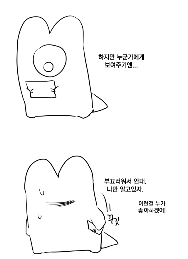 약간 자캐 설정이나 자캐들간의 관계?같은것도 올리고싶긴한데 쪼금 부끄러워서 안올리는편()
꼬깃꼬깃하게 구겨서 주머니에 넣어둠 