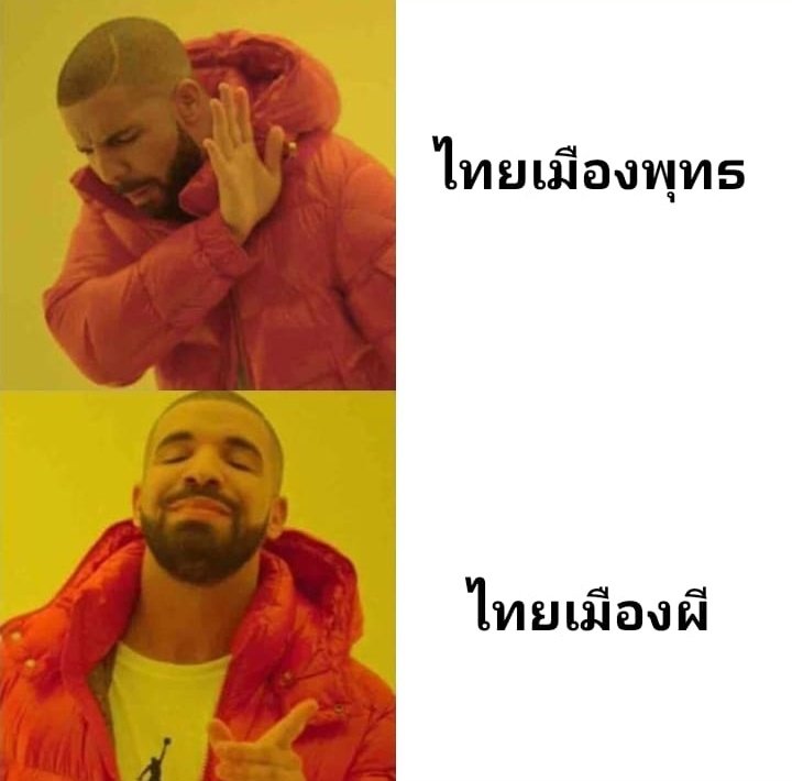 ถ้าชาติหน้าได้เกิดอีกไม่ขอเกิดเป็นคนไทยแล้วนะพส #คณะราษเปซ