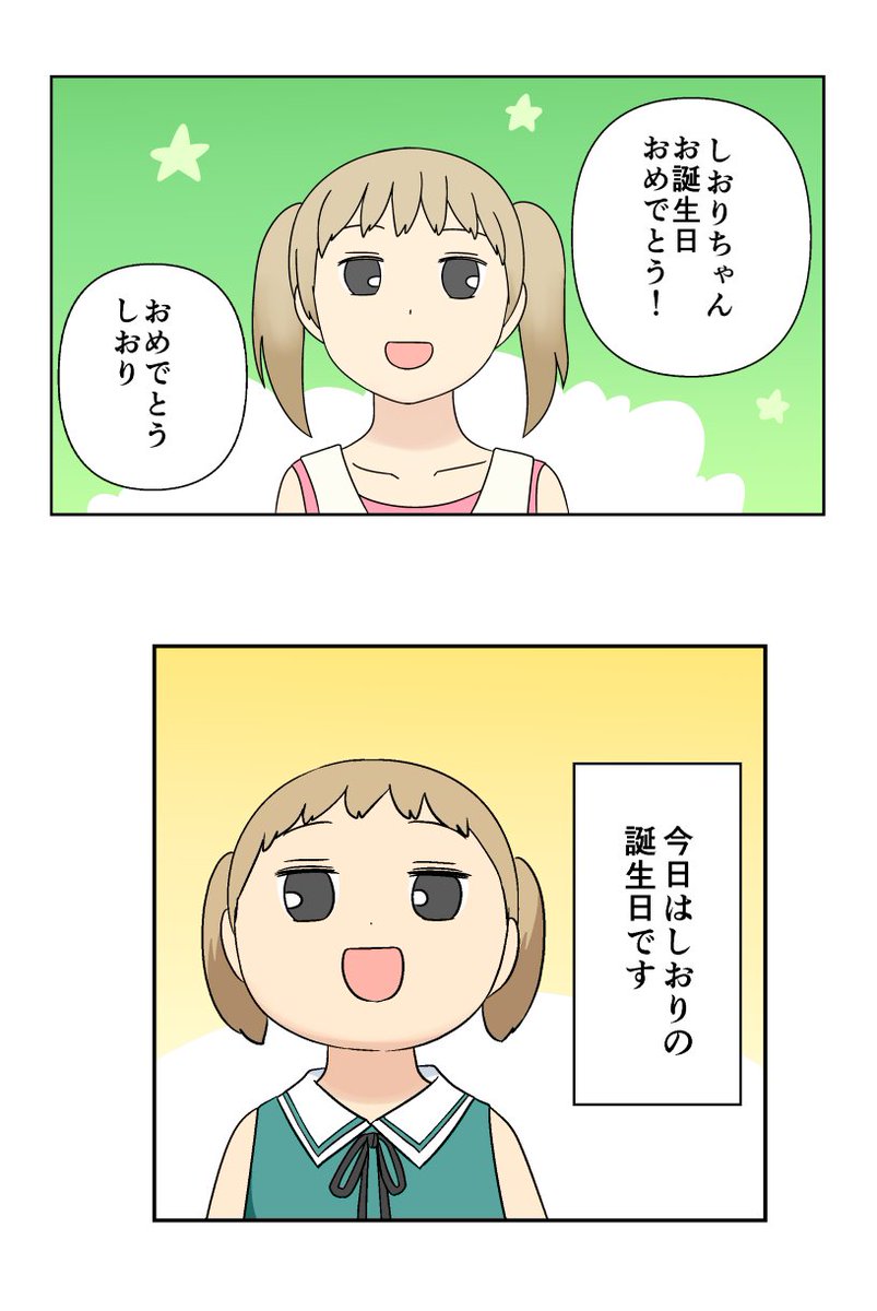 あと先読みの方がしおりの誕生日の回なので、冒頭は前回の誕生日と構図を似せてます。
せっかくなので比較画像を……
あれ?去年より幼くなってるような……

上:48話
下:438話 