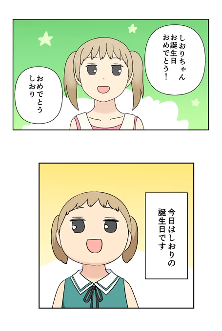 あと先読みの方がしおりの誕生日の回なので、冒頭は前回の誕生日と構図を似せてます。
せっかくなので比較画像を……
あれ?去年より幼くなってるような……

上:48話
下:438話 