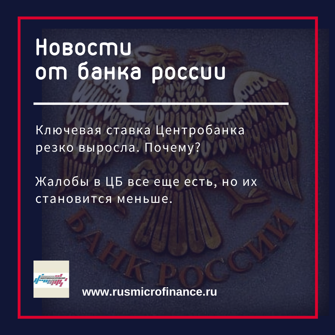 Теперь все понятно
Почему выросла ключевая ставка? Глава Центробанка объясняет.  
amp.gs/j8Uvt

Количество жалоб в ЦБ сократилось 
amp.gs/j8UvZ