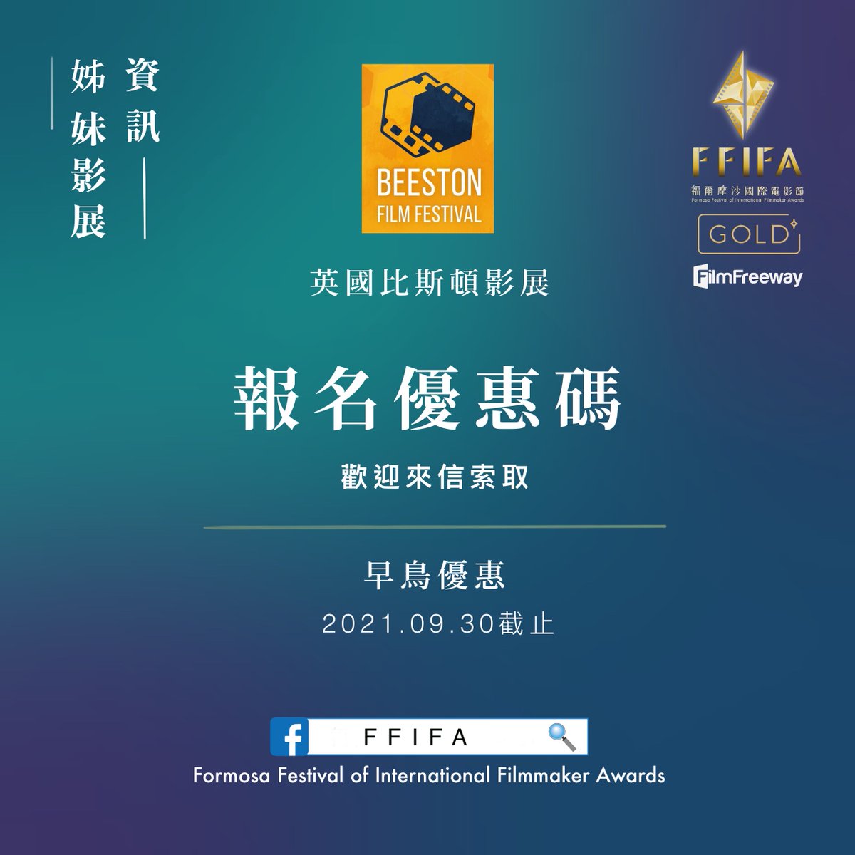 FFIFA_Taiwan's tweet photo. #FFIFA 最資深姐妹影展 #英國比斯頓影展 開始徵件啦！
https://t.co/UXLo8PkYYd
請來信索取專屬優惠碼！
FFIFA電子信箱：
FFIFA.100FilmFEST@gmail.com
也請不要忘了報名FFIFA喔
https://t.co/JlnURrQT1m https://t.co/9aExcljXDC