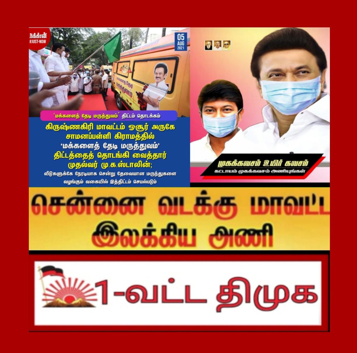 bGbvRhjjk9Bct3G's tweet image. மக்களின் முதல்வர்🏴🚩🌄அவர்களின் பொற்கால ஆட்சியில் மக்களை தேடி மருத்துவம் !
🚑🚑🚑🩺💉🩸🩸🌄🌄🌄🌄

#HospitalComestoHome #TNGovt #PollPromises
M. K.Stalin🌄🔥🔥
DMK -Dravida Munnetra Kazhagam Chief Minister of Tamil Nadu🙏🏻🙏🏻🖤❤️ @V_Senthilbalaji @maha2021jaya @karupalaniappan