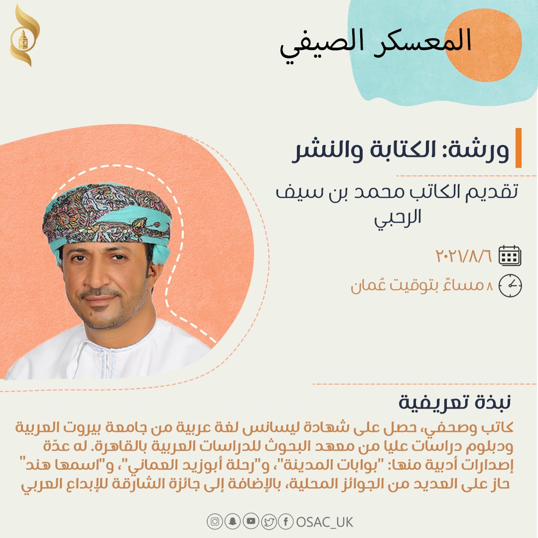 osac_uk's tweet photo. أهلًا يا أصدقاء🌟 

نختم المعسكر الصيفي بآخر ورشة بعنوان 'الكتابة والنشر'، يقدمها الكاتب الأستاذ محمد سيف الرحبي عبر برنامج زوم. 

🗓| ٦/ ٨ يوم الجمعة في الساعة الثامنة مساء بتوقيت عُمان.

يمكنكم التسجيل للورشة عبر الرابط:
🔗: https://t.co/jm9LF1AQ3H https://t.co/RARpbh5ayf