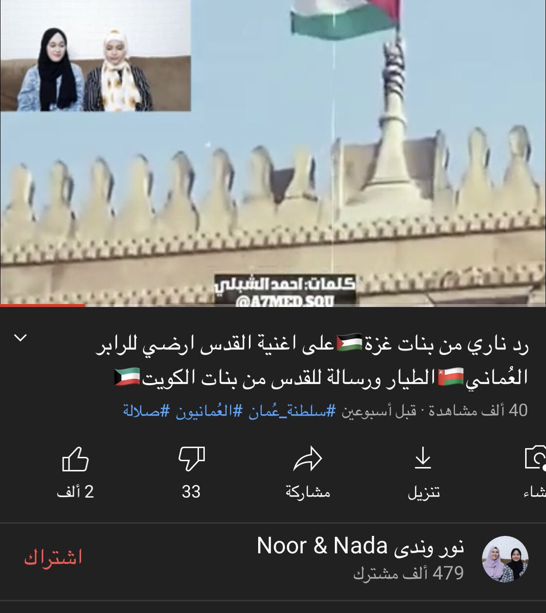a7med_Alshibli's tweet photo. 💢 وانا أقلب اليوتيوب مر علي مقطع طريف لردة فعل طفلتين من فلسطين الحبيبة ،، ردة فعل على (أغنية القدس أرضي) .

🎹 كلماتي المتواضعة و أداء الطيار @ALTAYAR_22 🎧🎤 ..  شعور جميل أنت تصل رسالتك وترى أثرها 🌷

- ردة الفعل: 
https://t.co/ktkpNGwgQR

- الأغنية: 
https://t.co/VWqEJ4pUBK https://t.co/jQ3fyDFlPd