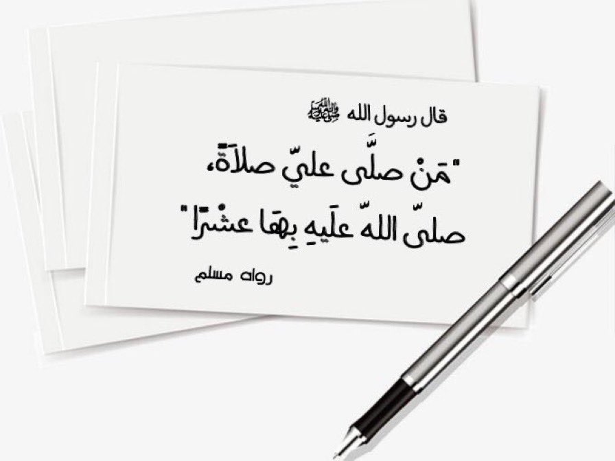 اللهم صلّ وسلّم على سيدنا 
ونبينا محمد عليه الصلاة والسلام ..

#تذكير