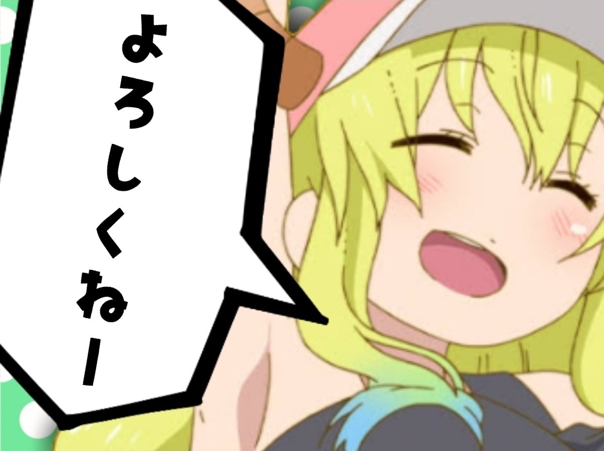 頭がイカれたくあん ミュート推奨 メイドラ自作lineスタンプ風のような何か もちろん イルルもいます 小林さんちのメイドラゴン
