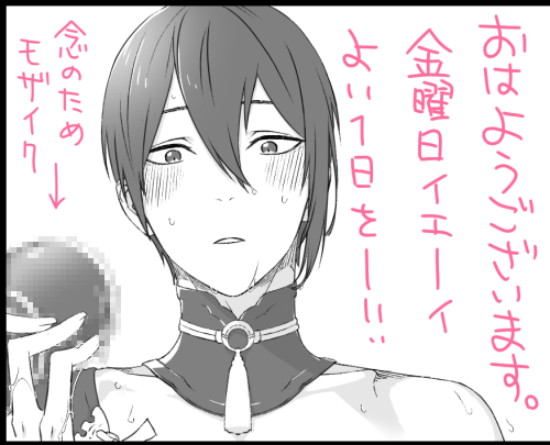おはようございマッチョ金曜日～!良い一日をー!👋

あだるとなグッズだからモザイク掛けたよ!えらい?褒めてママン! 