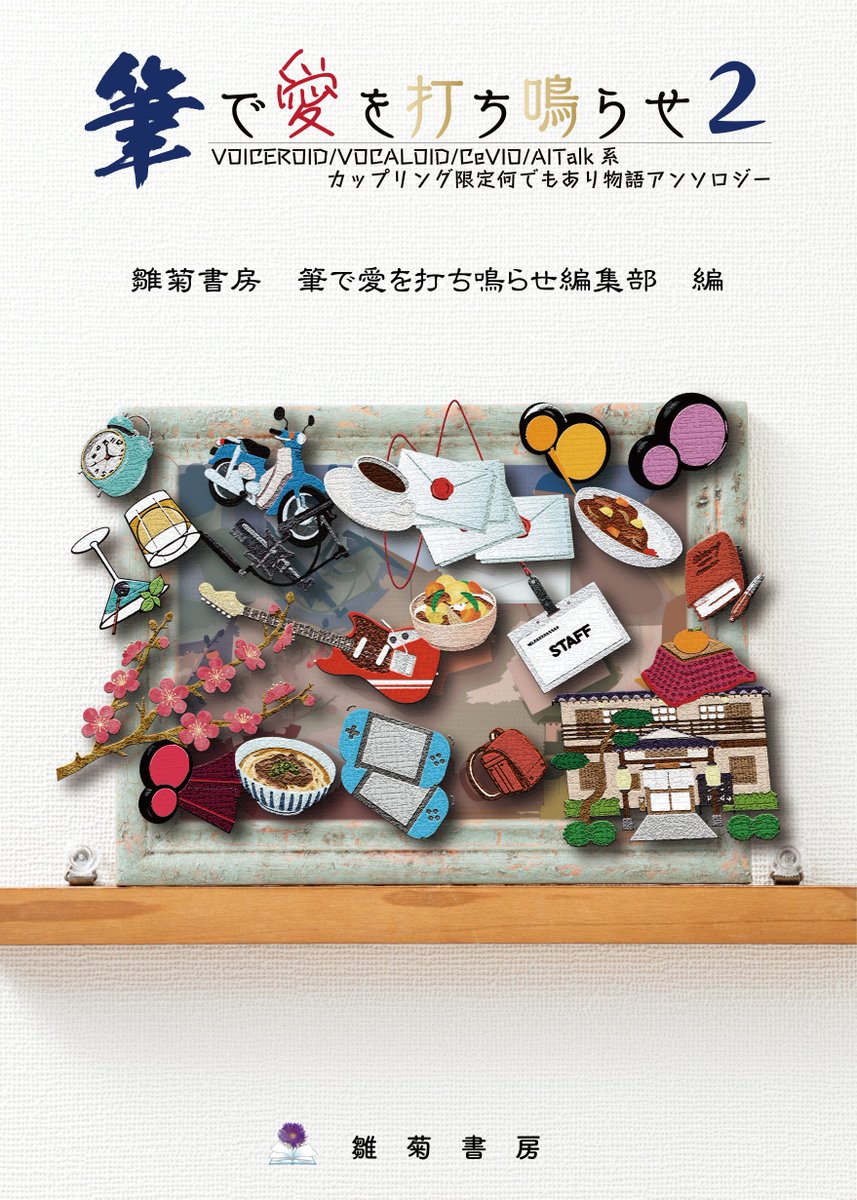 小鳥遊 昴 雛菊書房 9月ボカスト 11月サンクリ内コハタベ 京都コトフェス予定 V Twitter 筆で愛を打ち鳴らせ2 の告知です 書影サンプルと ご寄稿頂いた作品のタイトル あらすじのリストを掲載しました よろしくお願いします T Co Gyttwzrc14 小鳥遊 昴 雛菊書房 9月ボカスト 11月サンクリ内コハタベ 京都コトフェス予定 V Twitter 筆で愛を打ち鳴らせ2 の告知です 書影サンプルと ご寄稿頂いた作品のタイトル あらすじのリストを掲載しました よろしくお願いします T Co Gyttwzrc14