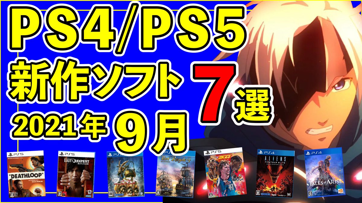 waputsu_4649's tweet photo. 【告知】PS4/PS5の2021年9月発売オススメソフト7選！！

本日18時に投稿いたします！！お楽しみに！！ https://t.co/s6OrVCB865