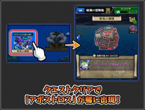 モンスターストライク公式 モンスト アポストロス が稀に出現 秘海の冒険船 でクエストをクリアすると 海域を支配する謎の組織 アポストロス が稀に出現 出現してから24時間の間に1回のみ挑戦が可能 クエストをクリアして