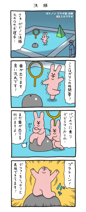 8コマ漫画 スキウサギ「決勝」https://t.co/cW0ASoJi1t

#スキウサギ #キューライス 