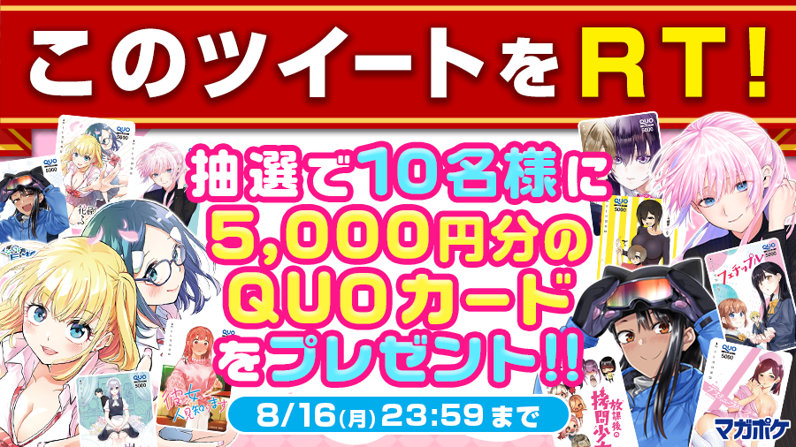 magapoke's tweet photo. ＼#マガポケ 6⃣周年記念🎉／
6⃣週連続RTキャンペーン【2週目】 (～8/16)
🎁抽選で10名様にQUOカード5,000円分プレゼント!!

▼▼ ✨フォロー＆このツイートをRT!!✨▼▼
➀@magapokeをフォロー
➁このツイートをRT!
③#マガポケ アプリでマンガを読む!!
😊📖👉https://t.co/xCFMKDFmMB https://t.co/qaGET3V7Th