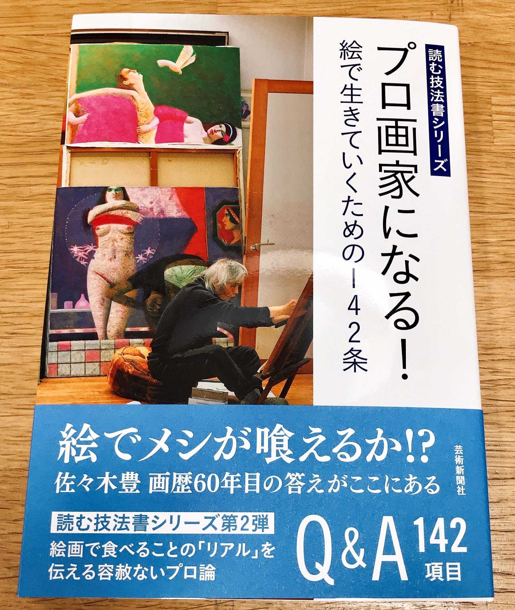 O Xrhsths ジュンク堂書店池袋本店 芸術書担当 Sto Twitter 先行販売 読む技法書シリーズ第2弾 プロ画家になる 絵で生きていくための142条 芸術新聞社 洋画家の巨匠 佐々木豊さんの心得や学習のノウハウを Q A形式で分かりやすく紹介 9階 番
