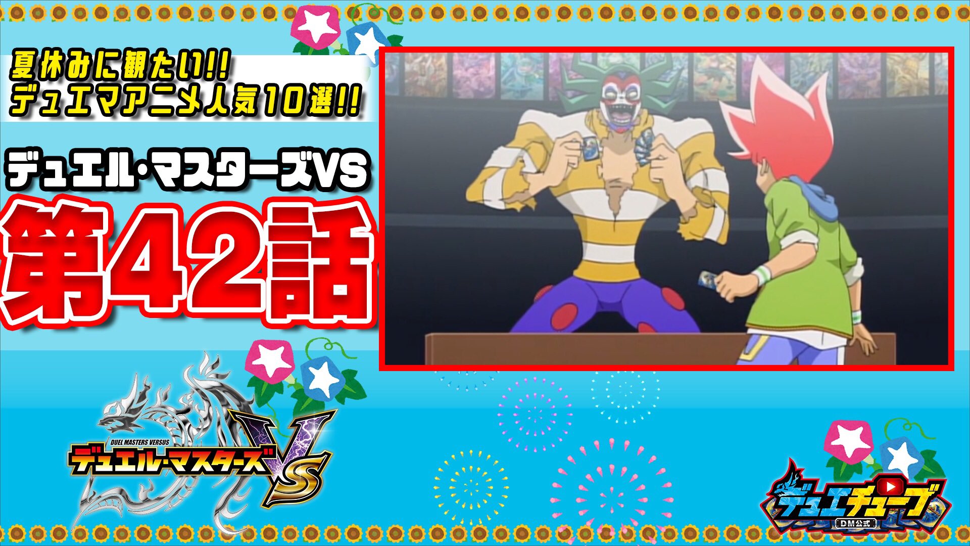 Twitter 上的 デュエル マスターズ公式アカウント 夏休みに観たいデュエマアニメ人気１０選 本日は デュエル マスターズvsより第42話を公開 T Co Ivgwxijzif デュエマ デュエマth Dm夏アニメ10 T Co Hlg0bzmv6b Twitter
