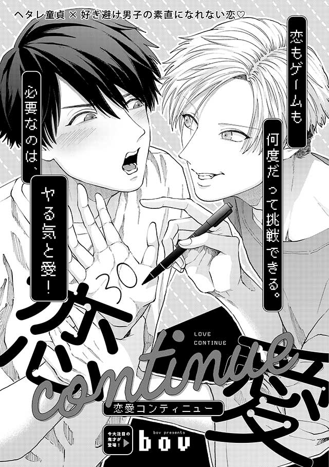 تويتر ビーボーイ編集部 على تويتر 本日発売 Mbb21年9月号 Bov先生 恋愛コンティニュー 初hに踏み切れない ヘタレ童貞 好き避け男子の恋 T Co Tylwdnqyyn