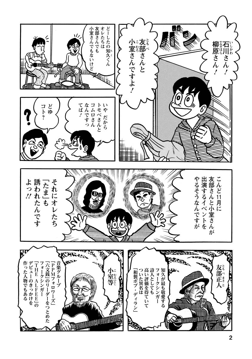 原作・石川浩司／漫画・原田高夕己『「たま」という船に乗ってい