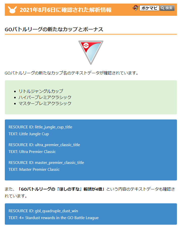 ポケモンgo攻略情報 ポケマピ 新たなデータが確認されています Gbl リトルジャングルカップ ハイパー マスタープレミアクラシック ほしのすな報酬4倍 パワーアップしたポケストップ ジム ポケストップ ポケモン出現率up ジム レイド勝利