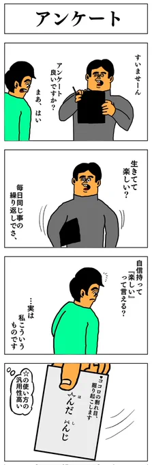 4コマ
アンケート 