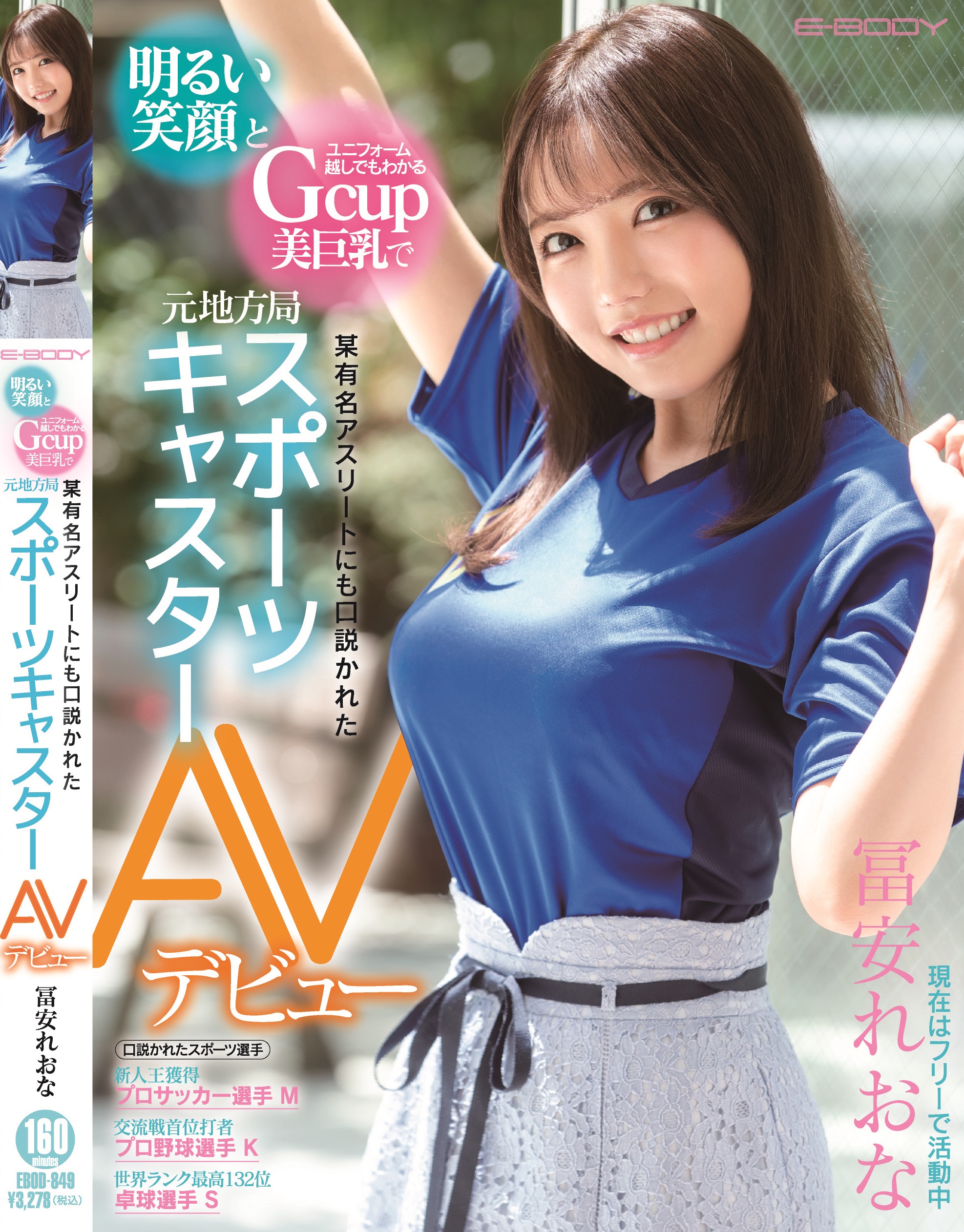スポーツ 巨乳 プロ ＼E-BODY最新作⭐配信スタート！／ 明るい笑顔とユニフォーム越しでもわかるGcup美巨乳 で某有名アスリートにも口説かれた元地方局スポーツキャスター AVデビュー ＃冨安れおな ▽こちらから https://t.co/N5MGsjB5ha  @tomiyasu_reona #オンナはやっぱり ...