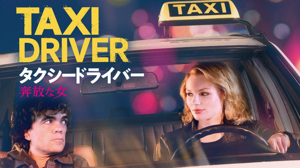さえ タクシードライバー 奔放な女 アレックスは突然女性ドライバーを募集しているタクシー会社で働き始める 好みは分かれそうですが雰囲気のある映画です 物が少なくカラフルな部屋やオレンジの電話機がかわいい 映画好きと繋がりたい