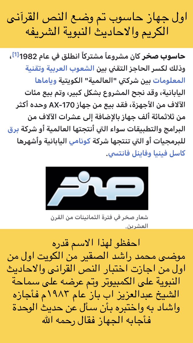احفظو لهذا الاسم قدره
#موضى_محمد_راشد_الصقير من #الكويت  اول من اجازت اختبار النص القرانى والاحاديث النبوية على جهاز الكمبيوتر "صخر"