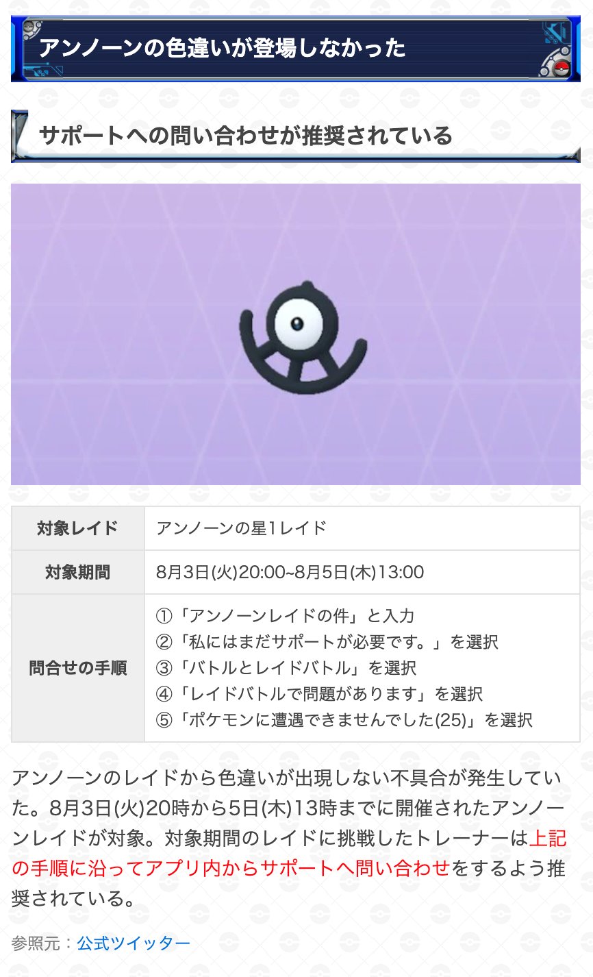 ポケモンgo攻略 Gamewith アンノーンレイドから色違いが出現しなかった不具合について 該当期間 8月3日 火 時 5日 木 13時 上記の期間中にアンノーンレイドに挑戦したトレーナーはアプリ内から直接サポートへ問い合わせを行うよう推奨されています