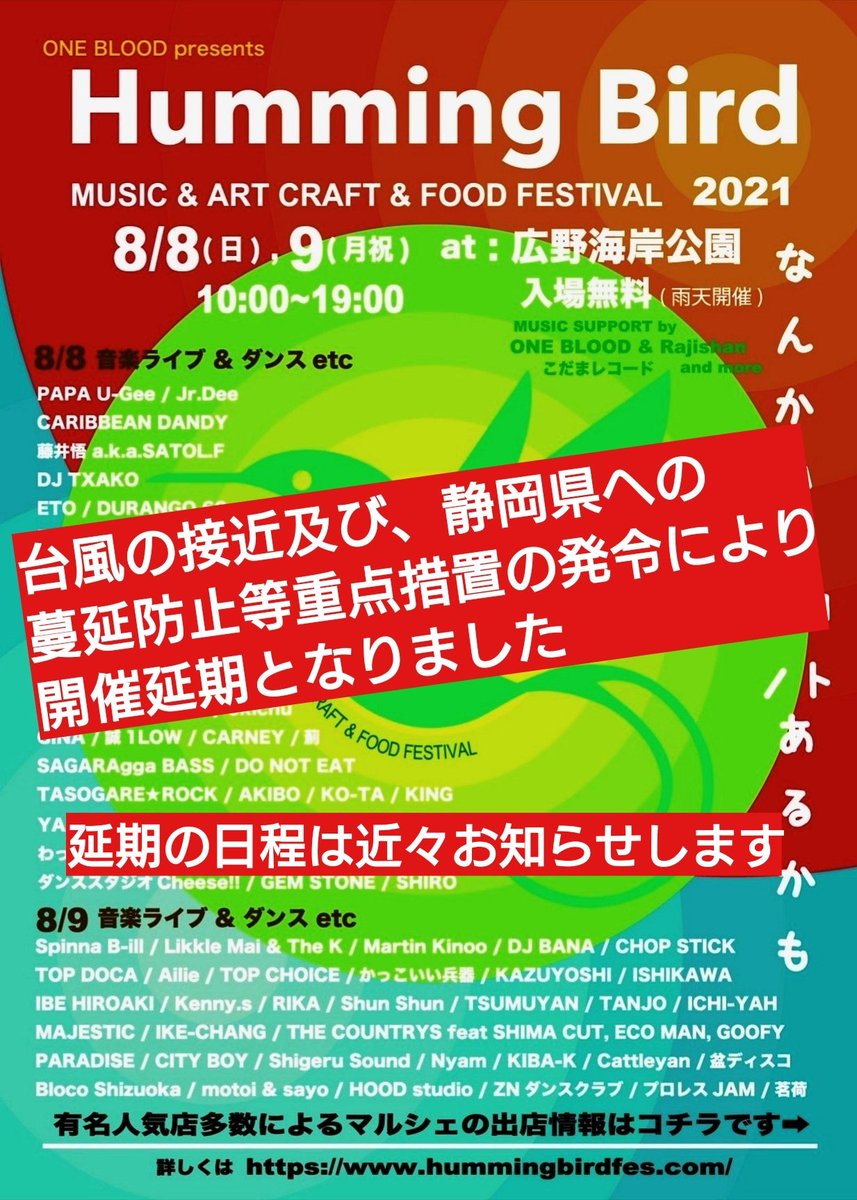 HummingBirdfes1's tweet photo. 8/8、9に静岡市広野海岸公園にて開催予定のHumming Bird 2021は台風接近と静岡県への蔓延防止措置の8日からの発令により延期となりました。
楽しみにされていた方、申し訳ありません。来場者、出演者、出店者、地域の皆様の安心安全の為、やむを得ずの判断です。
近日中に延期の日程をお知らせします。 https://t.co/5zW13o9JO4