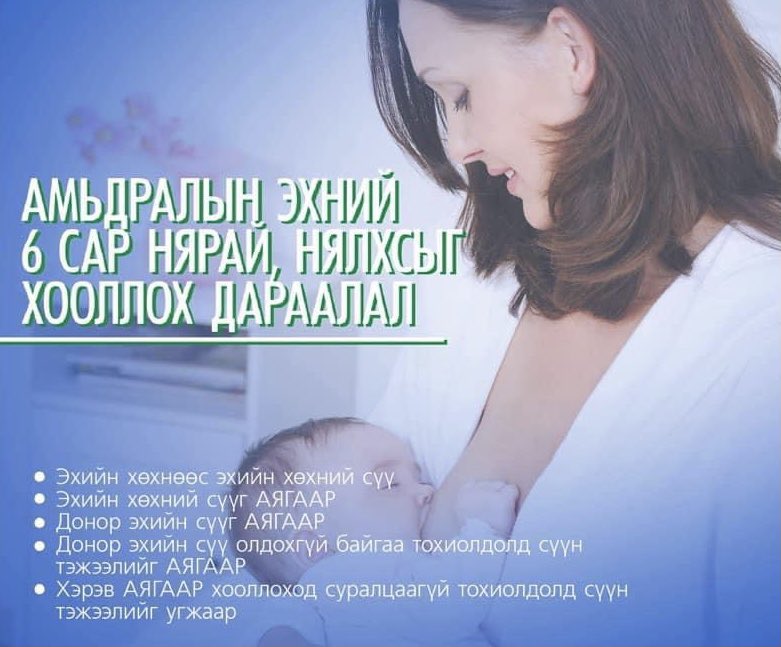 Хөхөөр хооллолт эрүүл амьдралын эхлэл

Хүүхдээ хөхүүлэхэд, зөв амлуулахад ямар нэгэн саад, бэрхшээл байгаа бол ЭЭЖ ТА Хөхөөр хооллолтын мэргэжлийн эмчид хандаж, шалтгаанаа оношлуулж, мэргэжлийн эмчилгээ, зөвлөгөө аваарай!!!
#ХөхөөрХооллолт