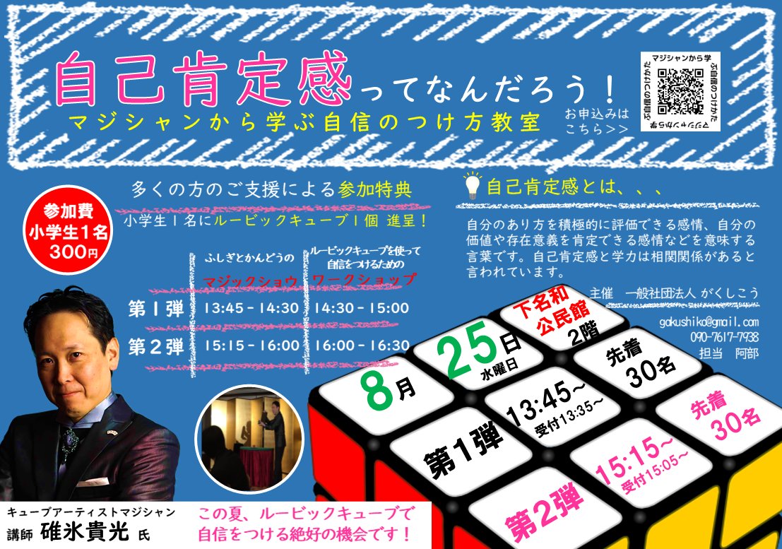 gakushiko's tweet photo. ルービックアーティス��＆マジシャンの
#碓氷貴光 氏を講師にお迎えして、

「自己肯定感ってなんだろう！」
マジシャンから学ぶ自信のつけ方教室

を開催します

詳しくは
https://t.co/cIuNkepjD0

#東海市 #勉強会 #一般社団法人がくしこう https://t.co/Nxk5N2K2qH
