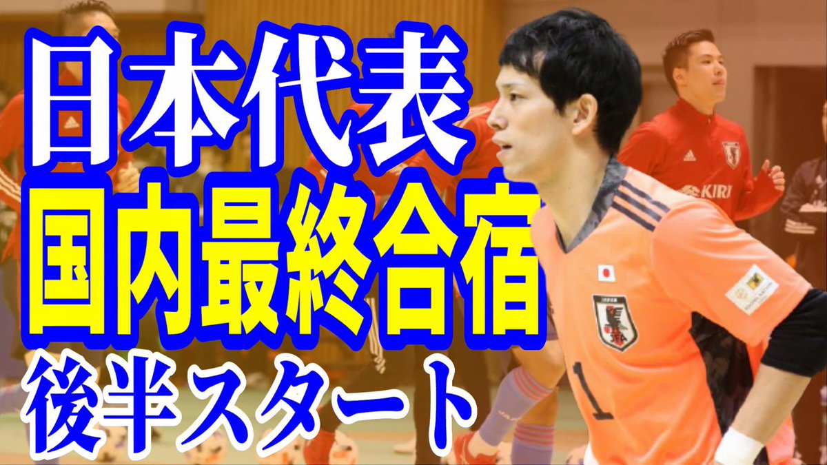 フットサルニュースちゃんねる フットサルの魅力 伝えます Notefutsal Twitter