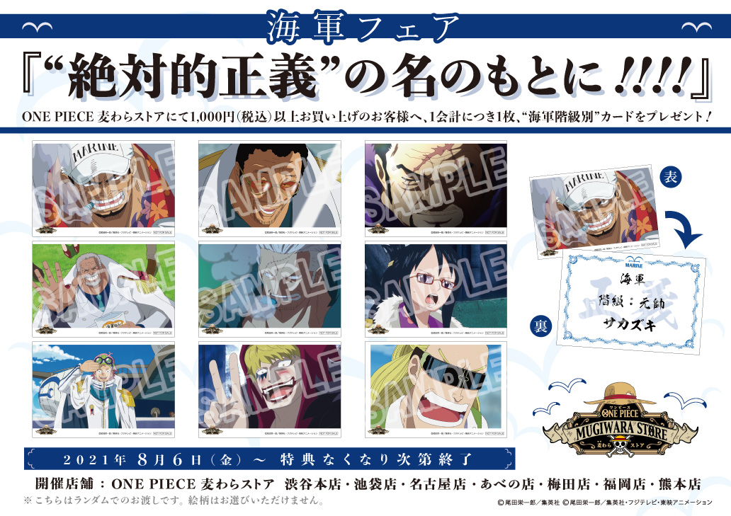 One Piece 麦わらストア公式 フェア情報 海軍フェア 絶対的正義 の名のもとに 開催中 1 000円 税込 以上お買い上げのお客様へ1会計につき1枚 海軍階級別 カードをプレゼント 麦わらストア Onepiece T Co Hx0yizzvwj Twitter