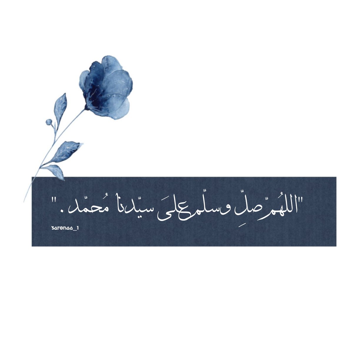 قال رسول الله ﷺ :

“ أكثروا من الصلاة عليّ ليلة الجمعة ويوم الجمعة فإن صلاتكم معروضة علي “ ..

اللهم صلِّ وسلّم على نبينا محمد 💙
.
.
. #ليلة_الجمعة