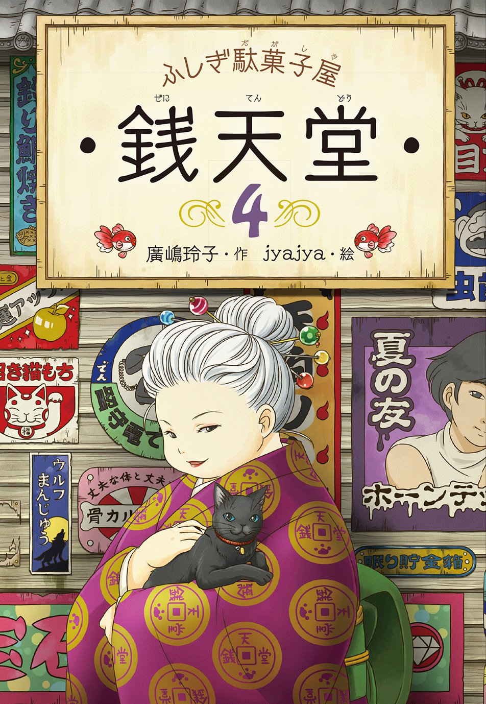 銭天堂 Amazon.co.jp: ふしぎ駄菓子屋銭天堂(全18巻セット) : 廣嶋玲子: 本