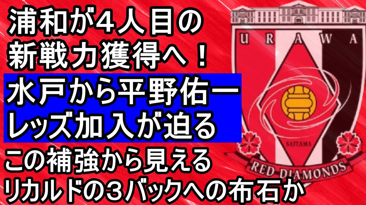 ぱろぷんてjリーグサッカーちゃんねる على تويتر １２時からの動画です 浦和に移籍濃厚となった平野選手のお話を急遽収録しましたのでよろしくお願いします 浦和レッズ 浦和が水戸から平野獲得へ やはり３バック導入への布石か T Co Vwoveqvx0v