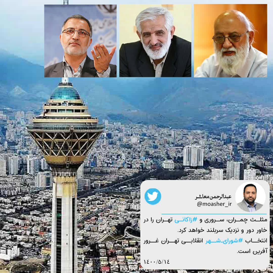 moasher_ir's tweet photo. مثلث چمران، سروری و #زاکانی تهران را در خاور دور و نزدیک سربلند  خواهد کرد.

انتخاب #شورای_شهر انقلابی تهران غرور آفرین است. https://t.co/JachxtWhGI