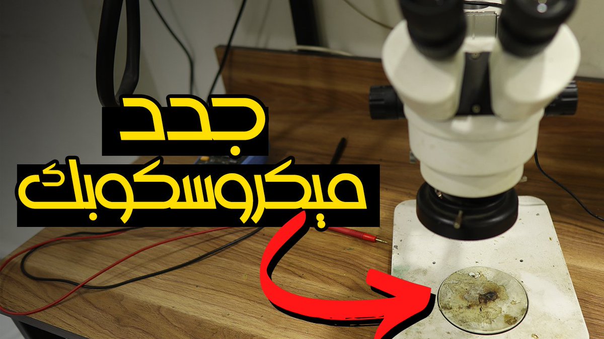 TheRepairTech's tweet photo. فيديو جديد: https://t.co/8RY2Ghxh4H
تجديد ميكروسكوب صيانة الموبايل - جدد ميكروسكوبك القديم بأقل التكاليف

#صيانة #ايفون #موبايل #صيانةـموبايل #صيانةـايفون #صيانةـجوالات https://t.co/TeqM0YYMui
