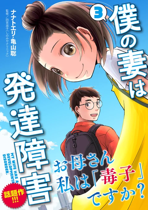 『#僕の妻は発達障害』最新コミックス第③巻、本日発売!/お母さん私は「毒子」ですか?\連載時から話題になった「母と子の話」「仕事の問題」 を収録!お手に取って頂ければ幸いです 