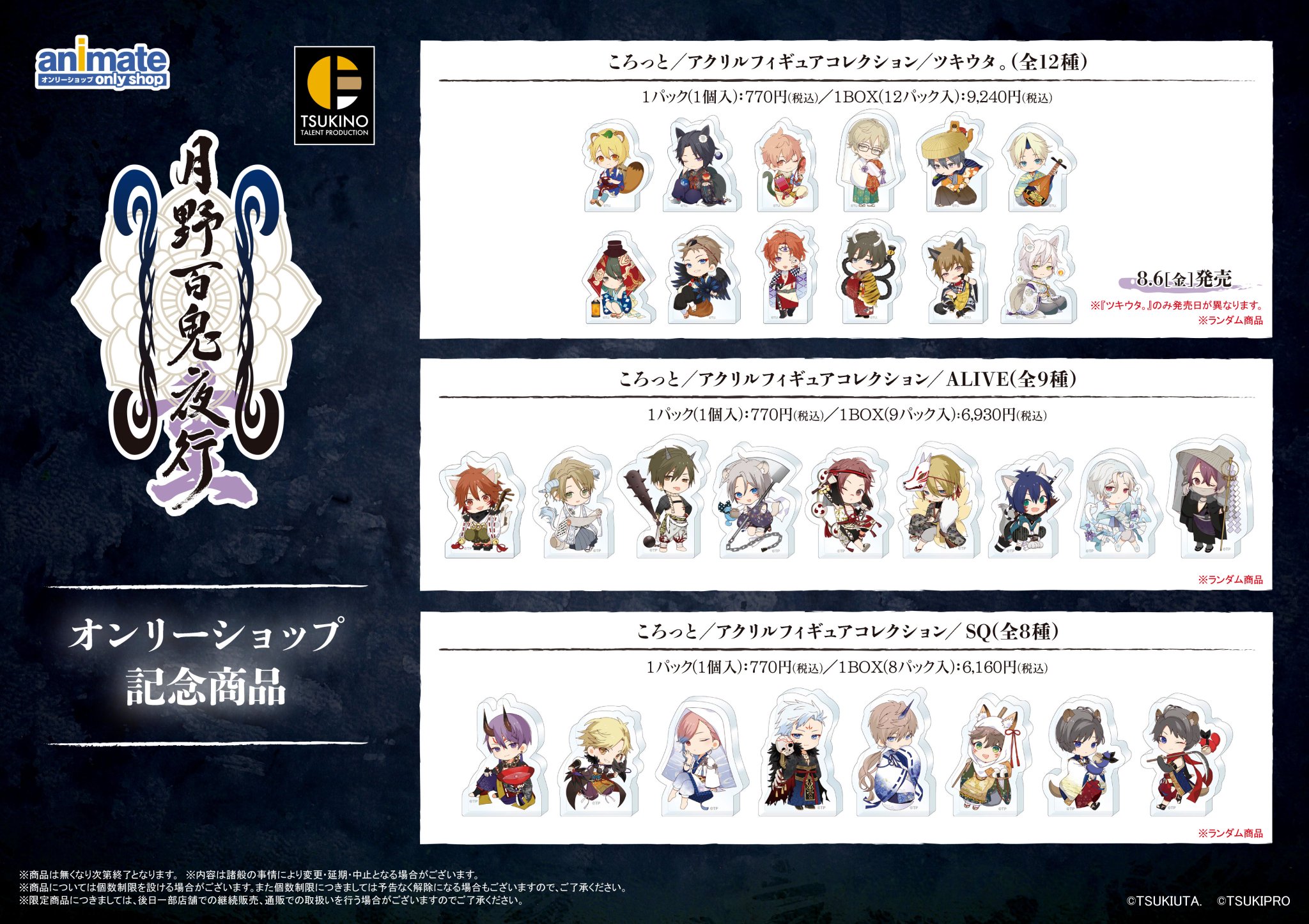 雑貨　全12種セット 「ツキノ芸能プロダクション ツキプロオンリーショップ 『月野百鬼夜行・重』 ころっと アクリルフィギュアコレクション ツキウタ。」 ツキプロオンリーショップ」販売商品をまとめて紹介
