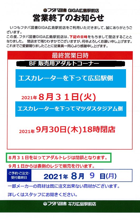 閉店 オトナのフタバ 一部r18 Giga広島駅前店 Otonano Futaba Twitter