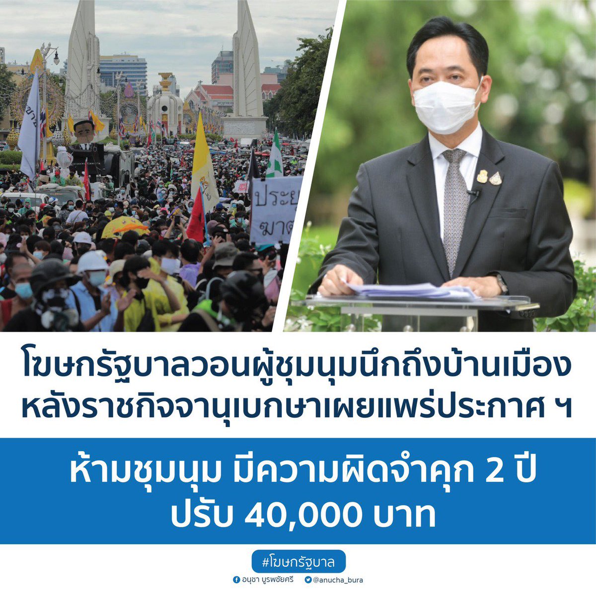 anucha_bura's tweet photo. โฆษกรัฐบาลวอนผู้ที่จะเข้าร่วมกิจกรรมหรือชุมนุมทางการเมือง ห่วงใยความปลอดภัยของตนเอง ครอบครัว และบุคคลอื่นทั่วไป รวมทั้งยังมีความผิดทางอาญา เรื่องการห้ามชุมนุม การทำกิจกรรม การมั่วสุม ที่ก่อให้เกิดการแพร่ระบาดของโรคโรคติดเชื้อไวรัสโคโรนา 2019 (โควิด-19)

#โฆษกเจมส์ #โฆษกรัฐบาล https://t.co/f2ccYIx1QS