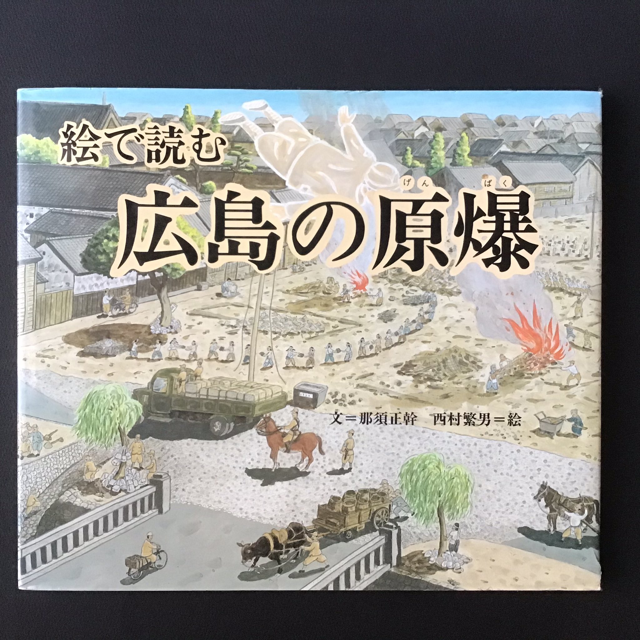 登場! HIROSHIMA 絵で読む広島の原爆 英語版 3broadwaybistro.com