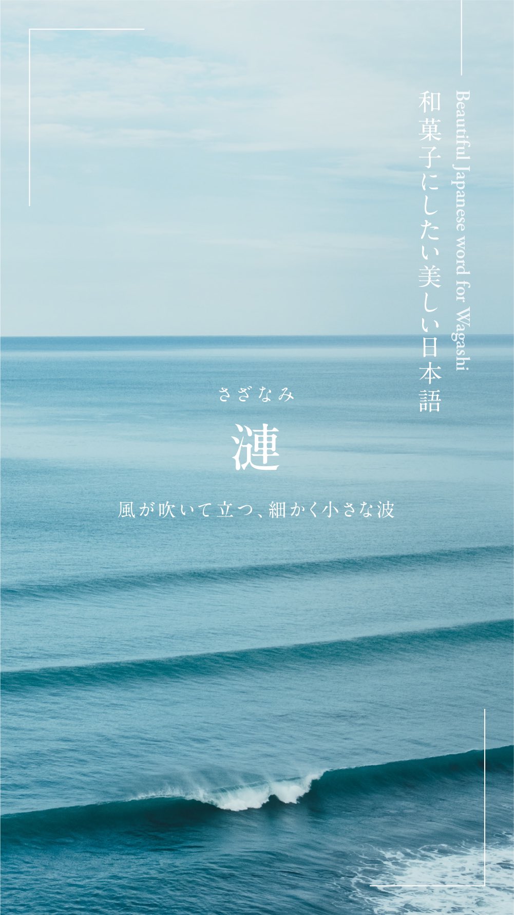 Yuki Fujiwara 和菓子にしたい美しい日本語 漣 さざなみ 美しい日本語 美しい言葉 海 言葉 詩 T Co 1l6kiah8qi Twitter