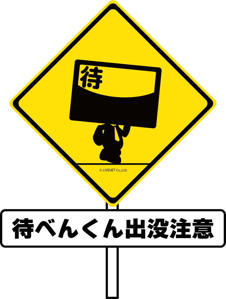 【問題】
図の標識のある道路では、「待べんくん」が出没する恐れがあるため、注意して走行する。

【解答】
誤：図のような標識は実在しません。

「待べんくん」とは、教習所で展開しているデジタルサイネージです。詳しくは、下のURLをチェックしてみてくださいね！
access-livenet.jp/matibenkun/
