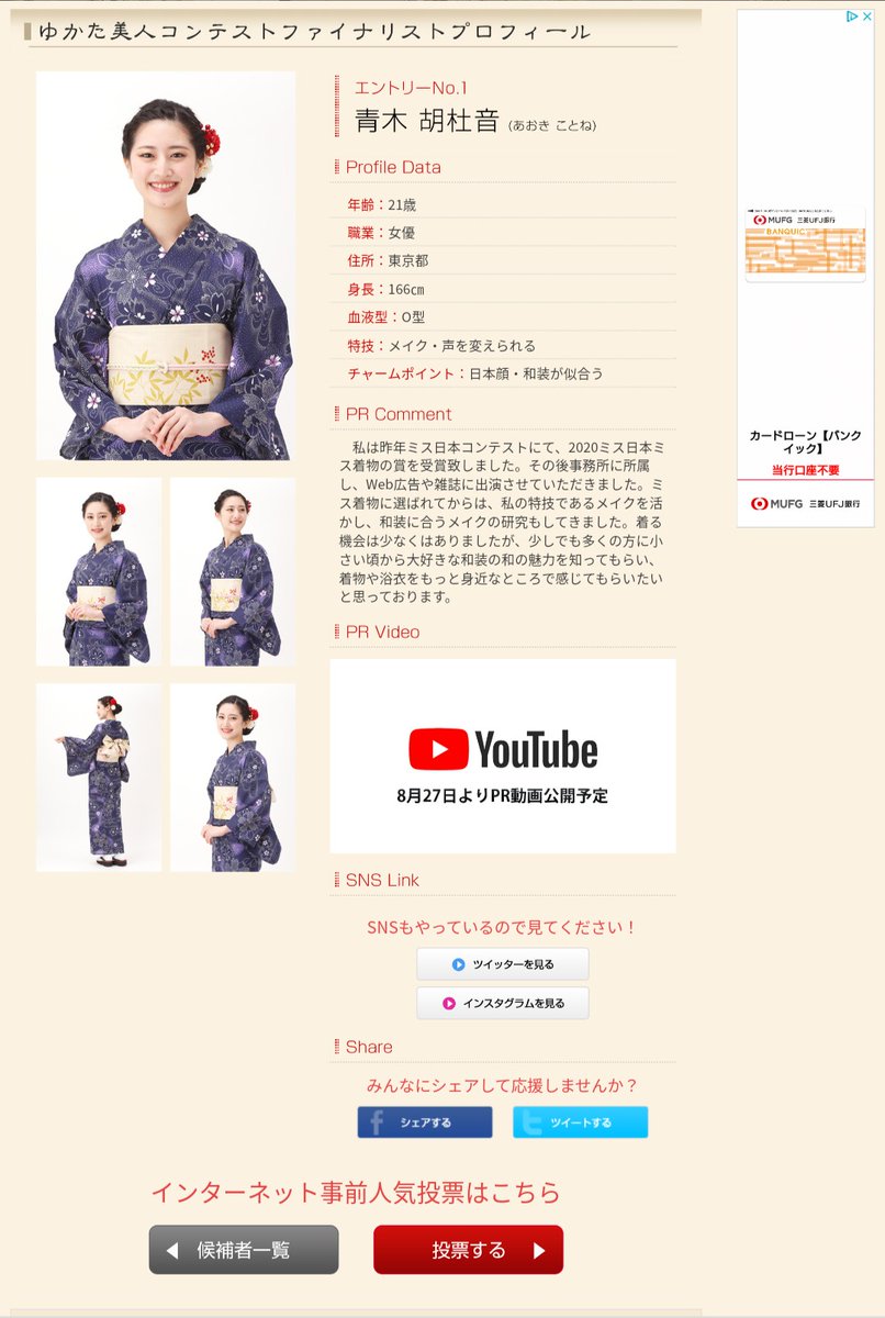 ゲスラー大佐 On Twitter 本日から9月17日19 30までの間 第25回新橋こいち祭り浴衣美人コンテストのインターネット投票が始まりました お手透きの際にポチっと 青木胡杜音 さんに投票頂けたら嬉しいです 皆様 ご協力どうぞ宜しくお願い申し上げます 新橋 こ