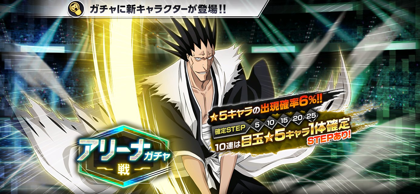 Bleach Brave Souls公式 アリーナガチャ 戦 開催 アリーナで活躍するアビリティを所持するキャラクターが新登場 今回の 5キャラクターは 更木剣八 だ T Co Mvc0q9z2sk ブレソル ブレソル6周年 T Co Mywcbo8lae Twitter